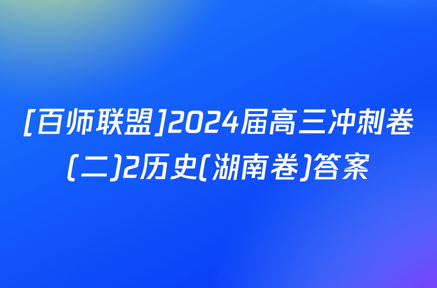 [百师联盟]2024届高三冲刺卷(二)2历史(湖南卷)答案