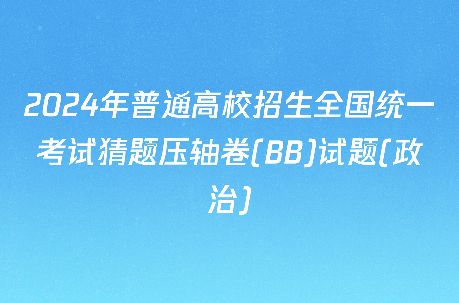 2024年普通高校招生全国统一考试猜题压轴卷(BB)试题(政治)