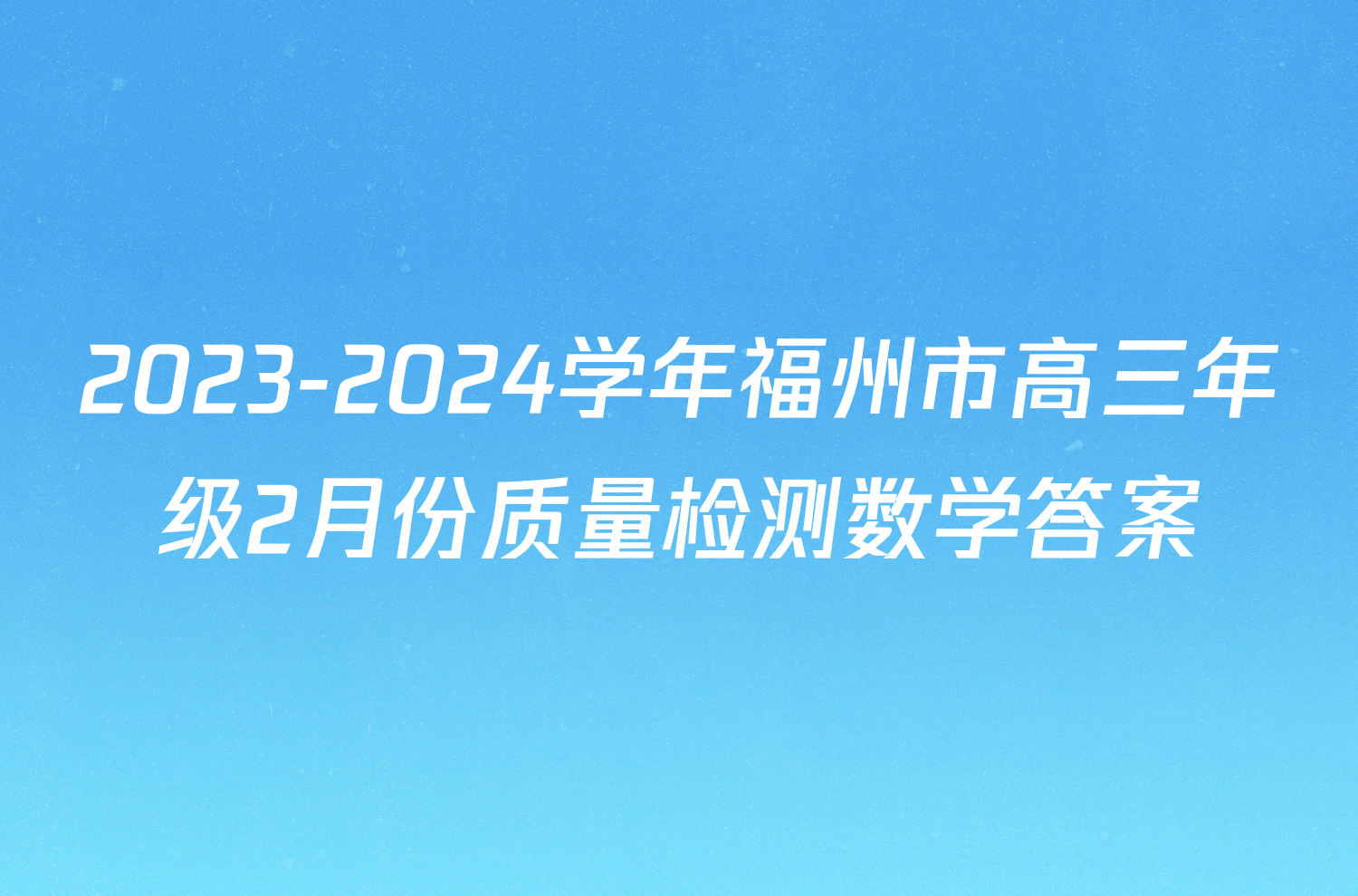 2023-2024学年福州市高三年级2月份质量检测数学答案