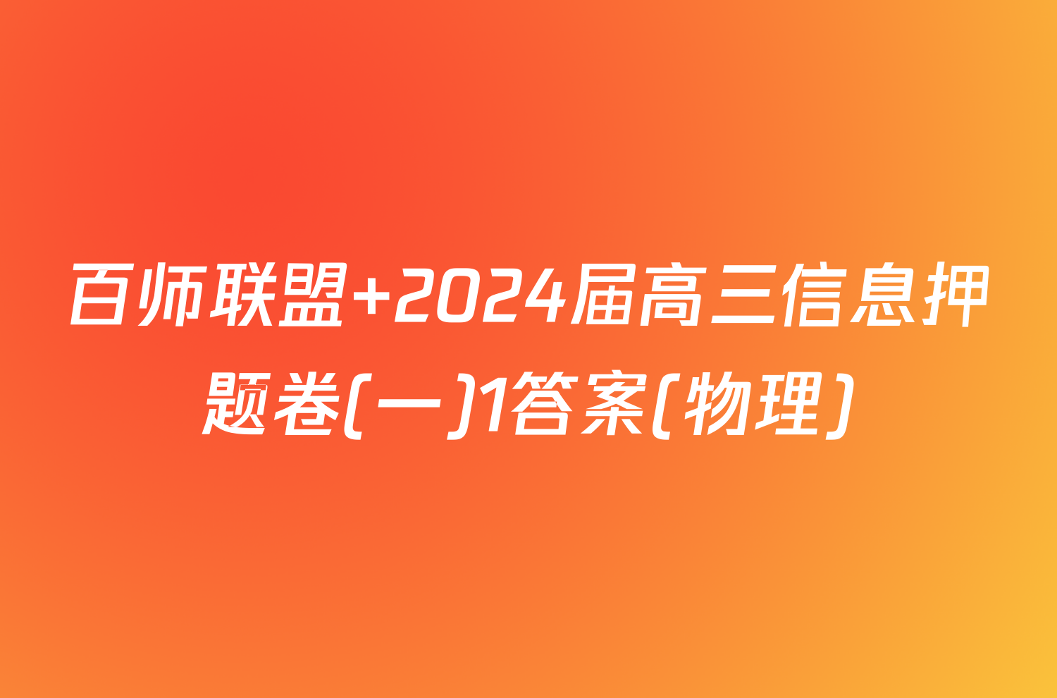 百师联盟 2024届高三信息押题卷(一)1答案(物理)