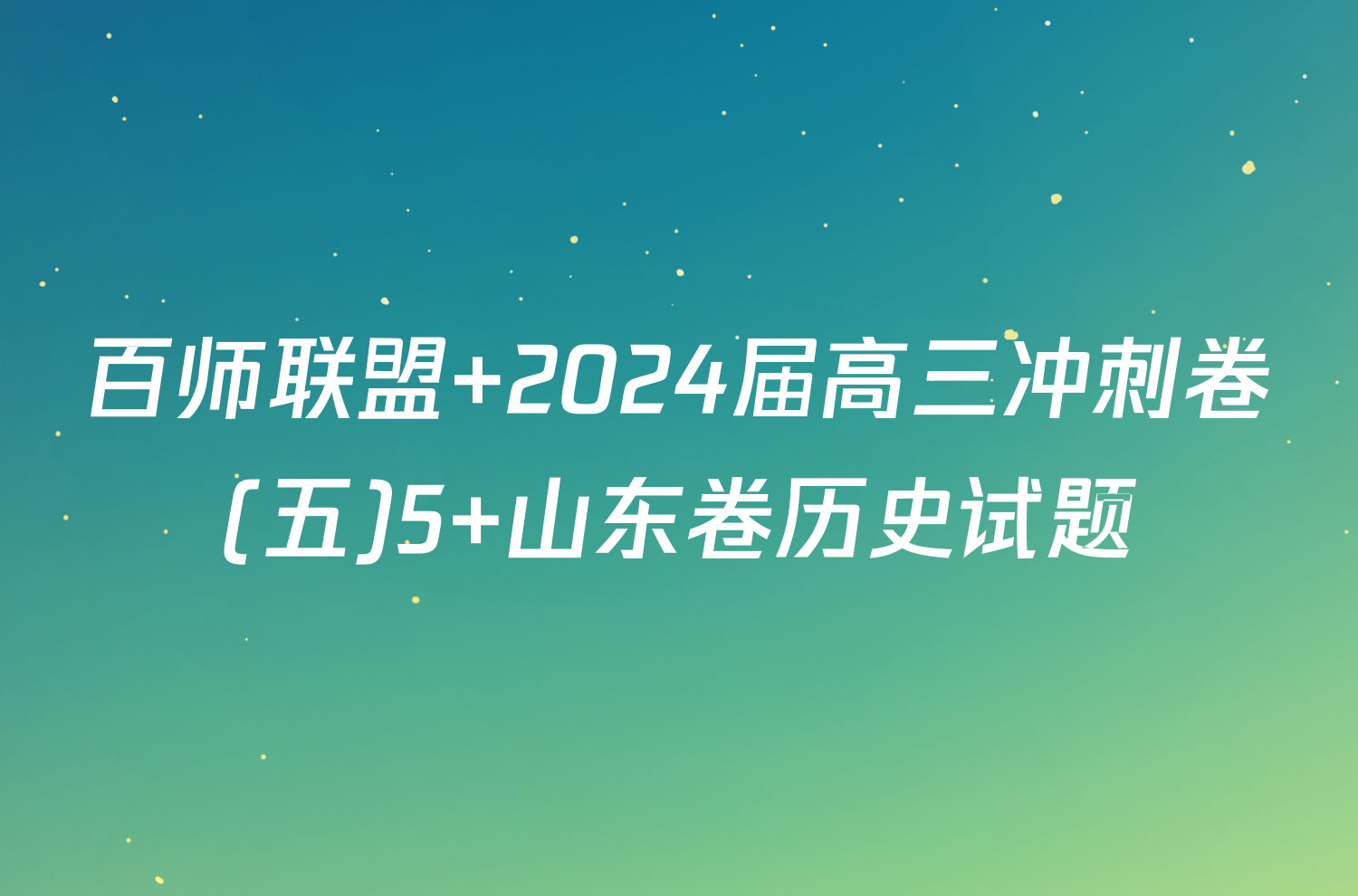 百师联盟 2024届高三冲刺卷(五)5 山东卷历史试题