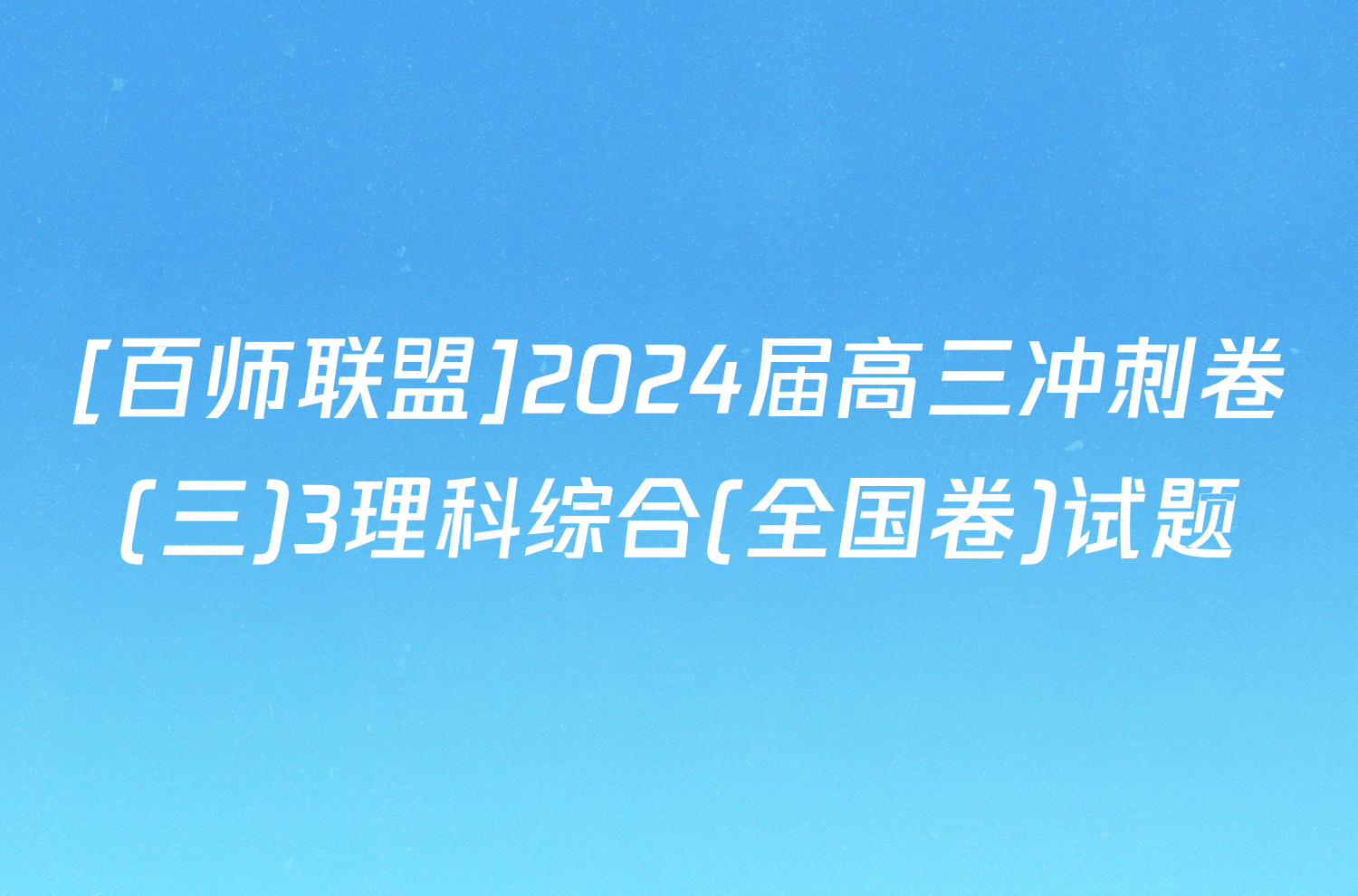 [百师联盟]2024届高三冲刺卷(三)3理科综合(全国卷)试题