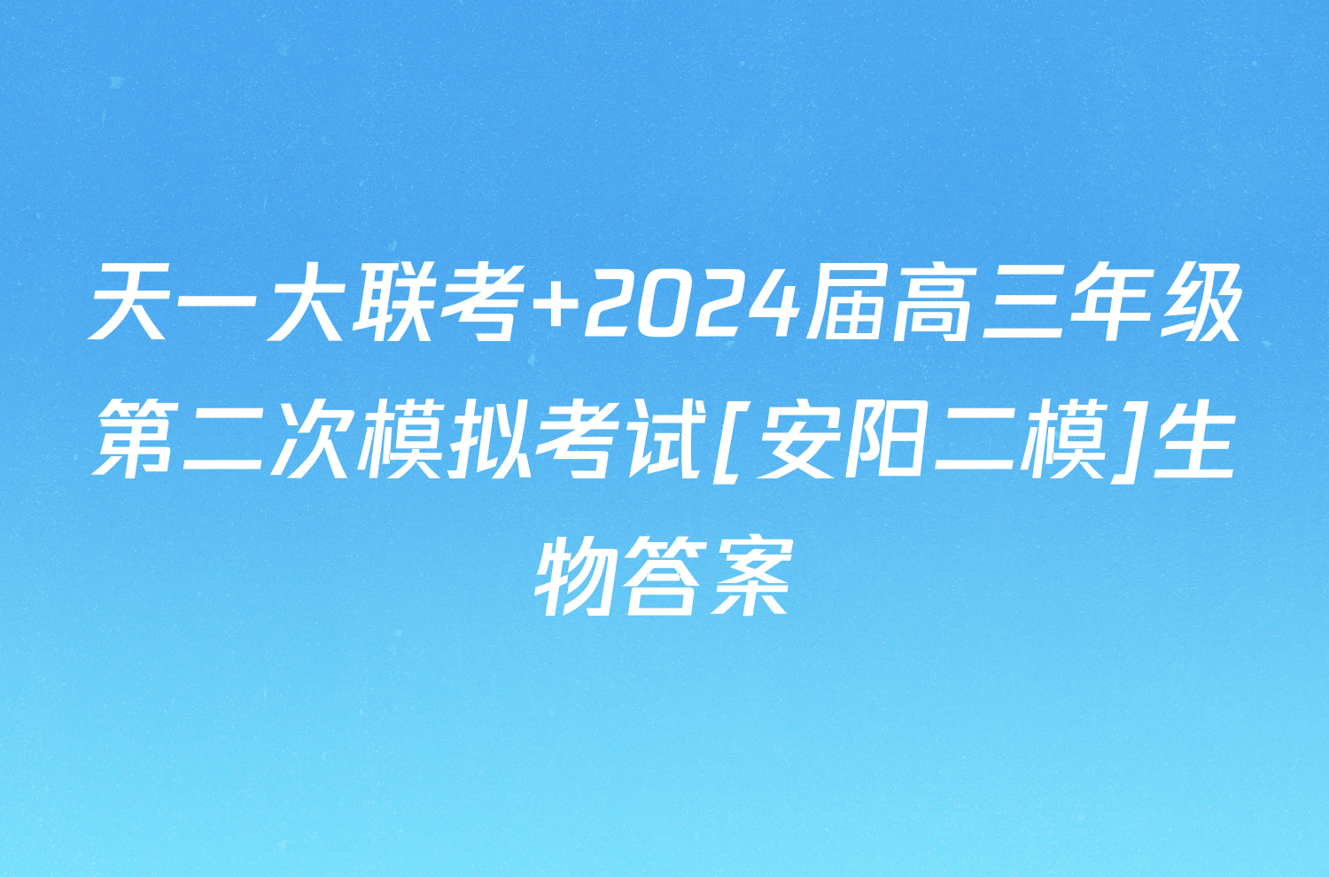 天一大联考 2024届高三年级第二次模拟考试[安阳二模]生物答案