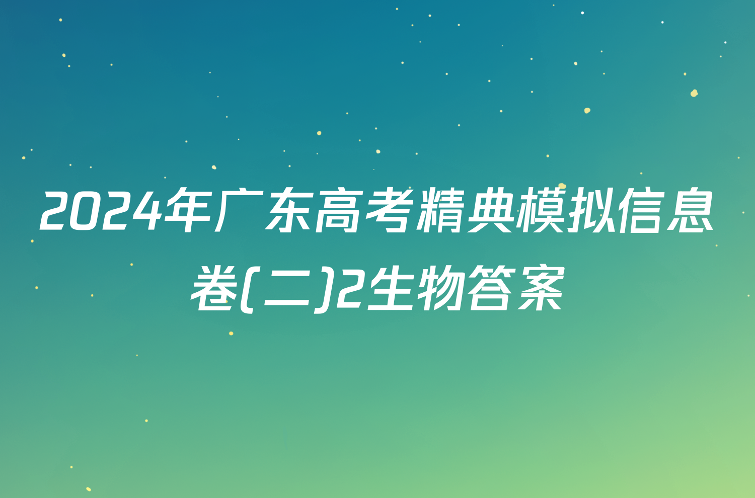 2024年广东高考精典模拟信息卷(二)2生物答案