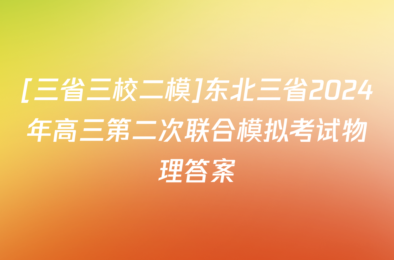 [三省三校二模]东北三省2024年高三第二次联合模拟考试物理答案