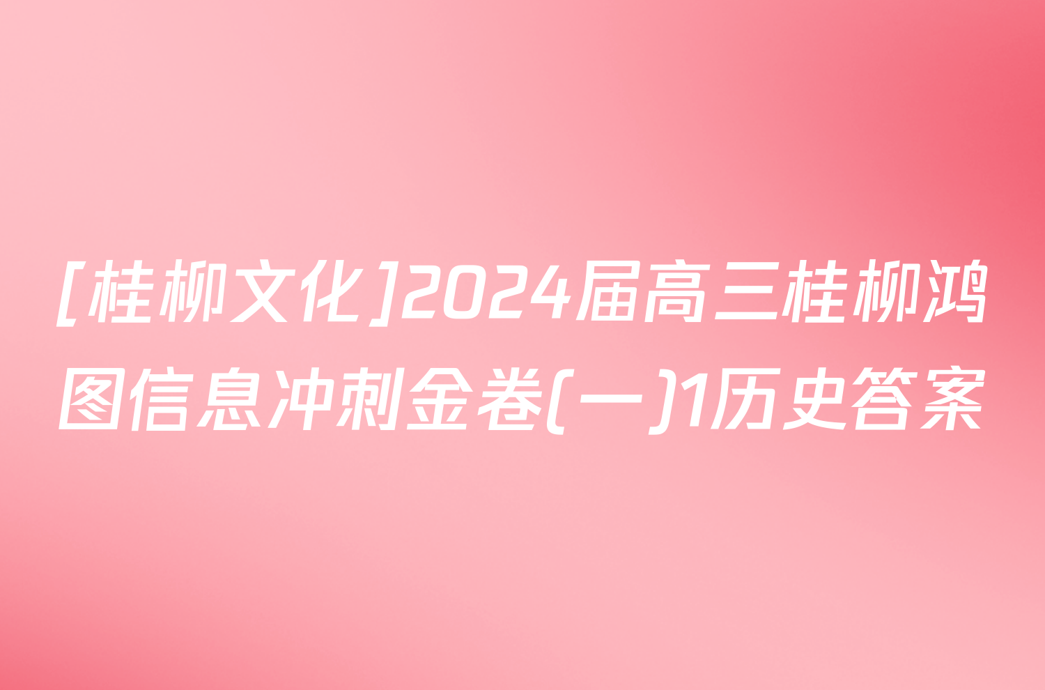 [桂柳文化]2024届高三桂柳鸿图信息冲刺金卷(一)1历史答案