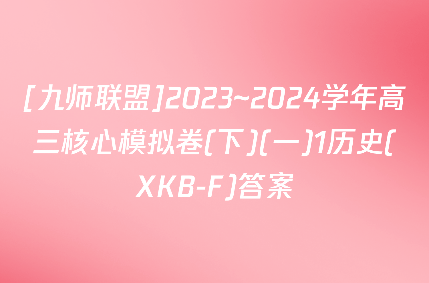 [九师联盟]2023~2024学年高三核心模拟卷(下)(一)1历史(XKB-F)答案