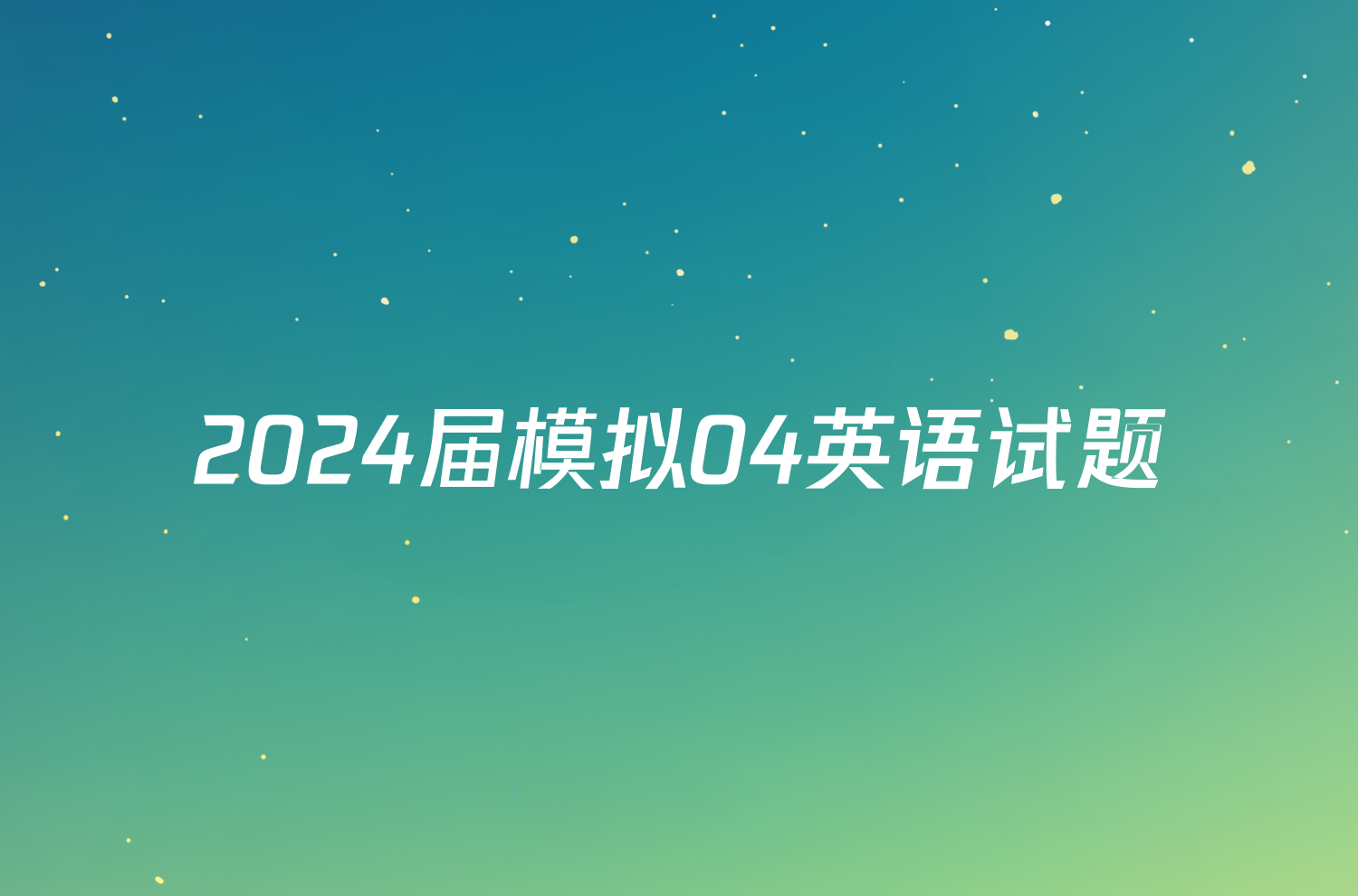 2024届模拟04英语试题