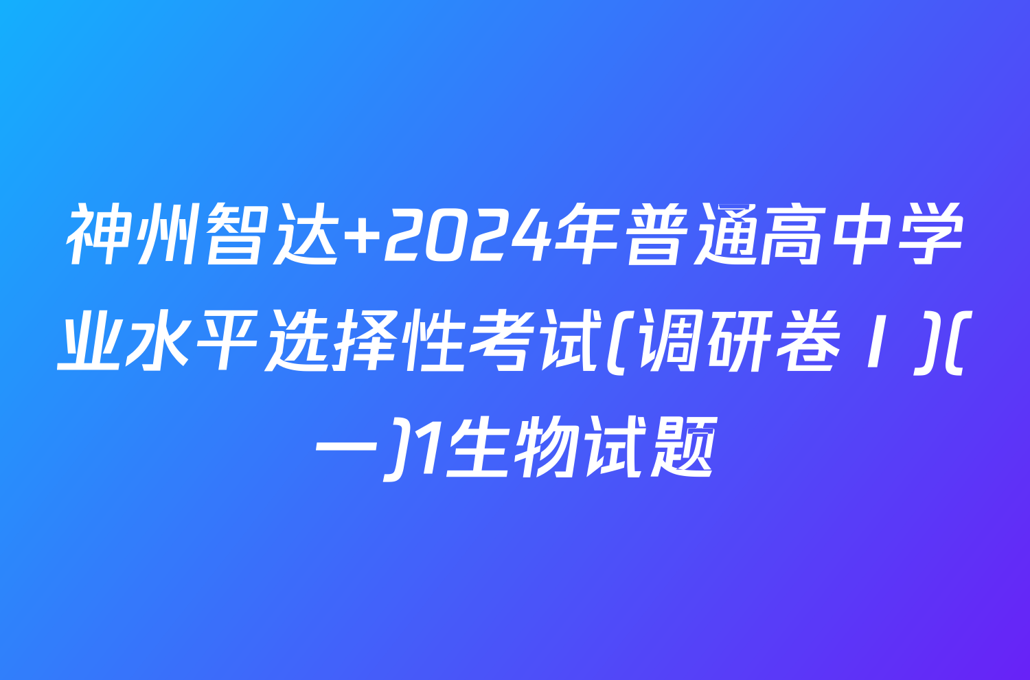 神州智达 2024年普通高中学业水平选择性考试(调研卷Ⅰ)(一)1生物试题