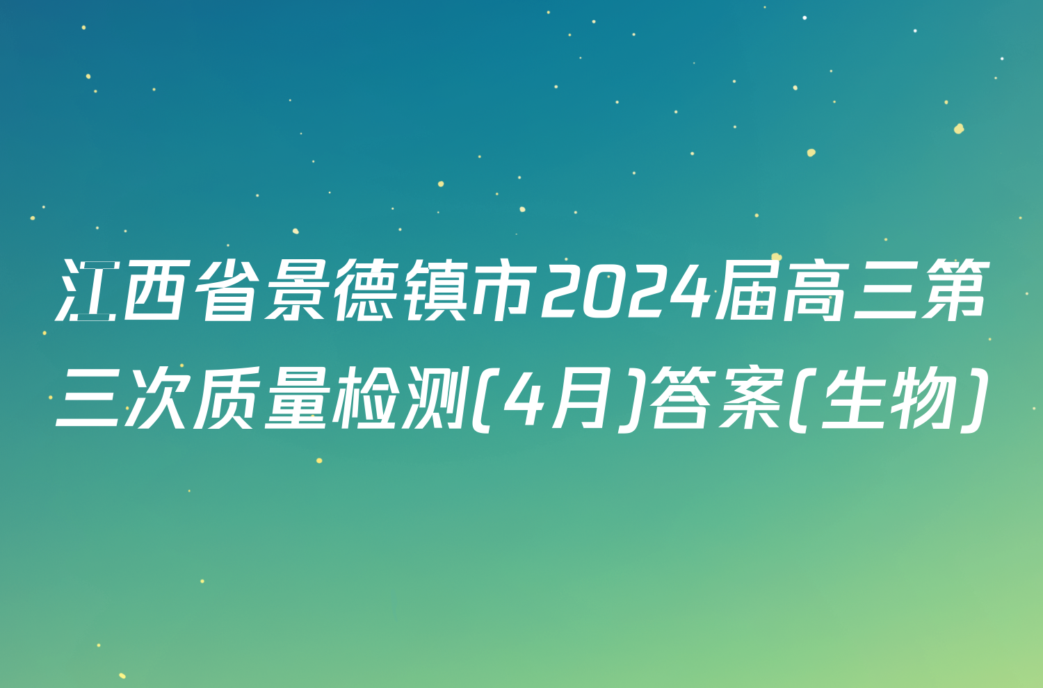 江西省景德镇市2024届高三第三次质量检测(4月)答案(生物)