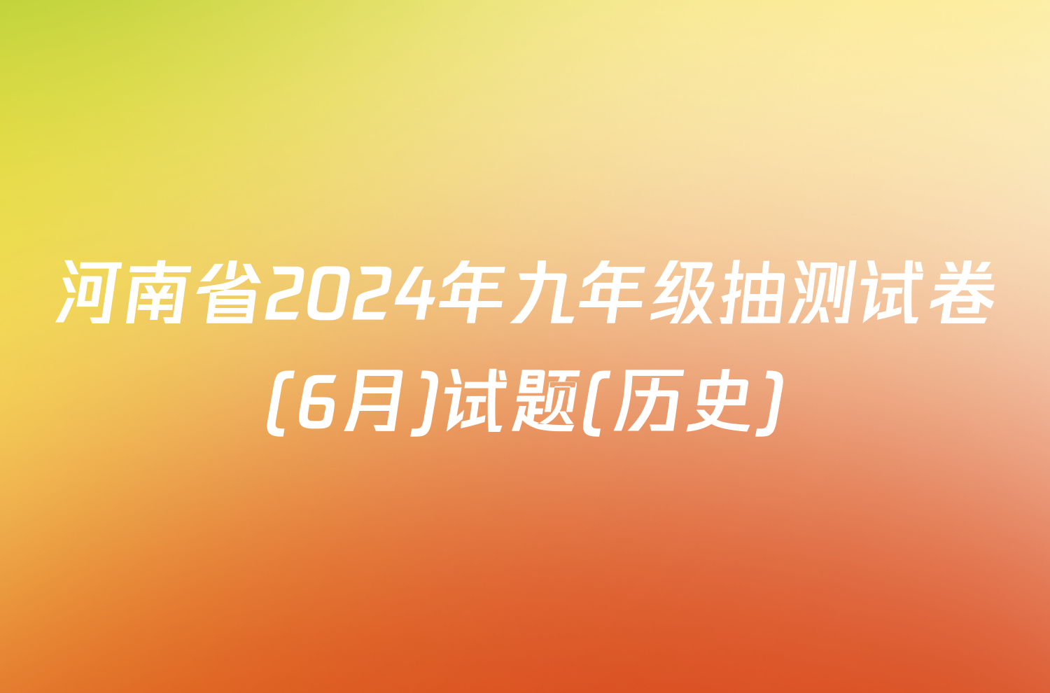 河南省2024年九年级抽测试卷(6月)试题(历史)