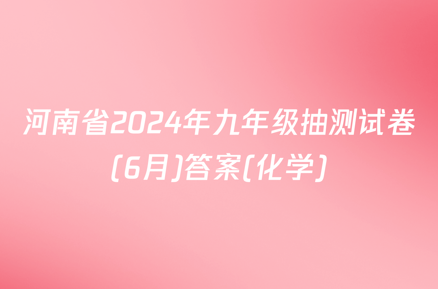 河南省2024年九年级抽测试卷(6月)答案(化学)