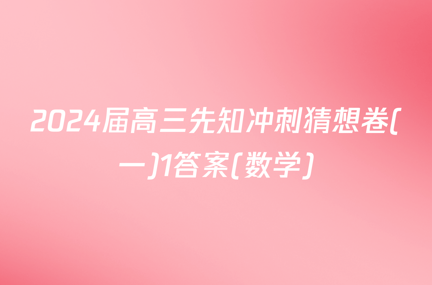 2024届高三先知冲刺猜想卷(一)1答案(数学)