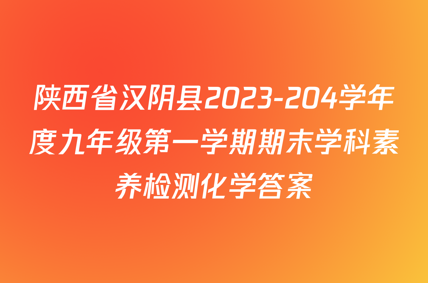 陕西省汉阴县2023-204学年度九年级第一学期期末学科素养检测化学答案
