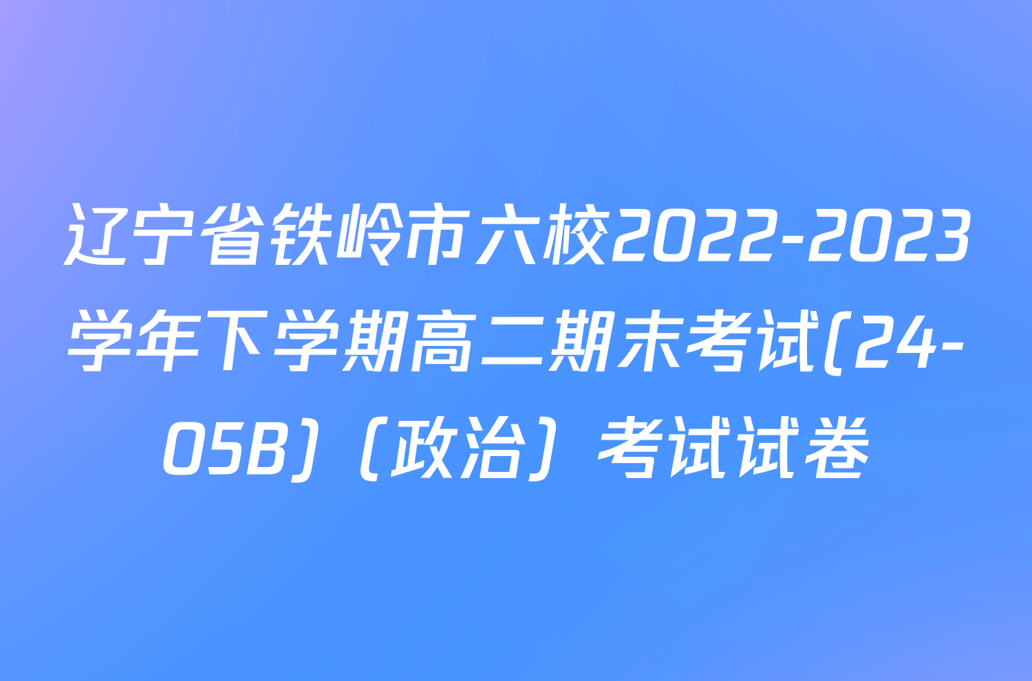 辽宁省铁岭市六校2022-2023学年下学期高二期末考试(24-05B)（政治）考试试卷