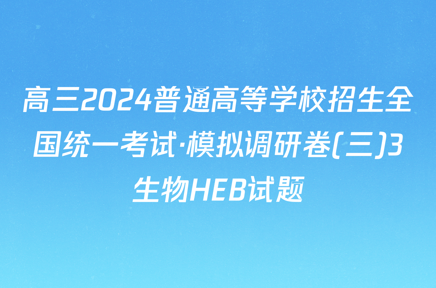 高三2024普通高等学校招生全国统一考试·模拟调研卷(三)3生物HEB试题