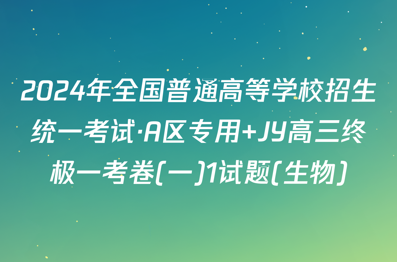 2024年全国普通高等学校招生统一考试·A区专用 JY高三终极一考卷(一)1试题(生物)