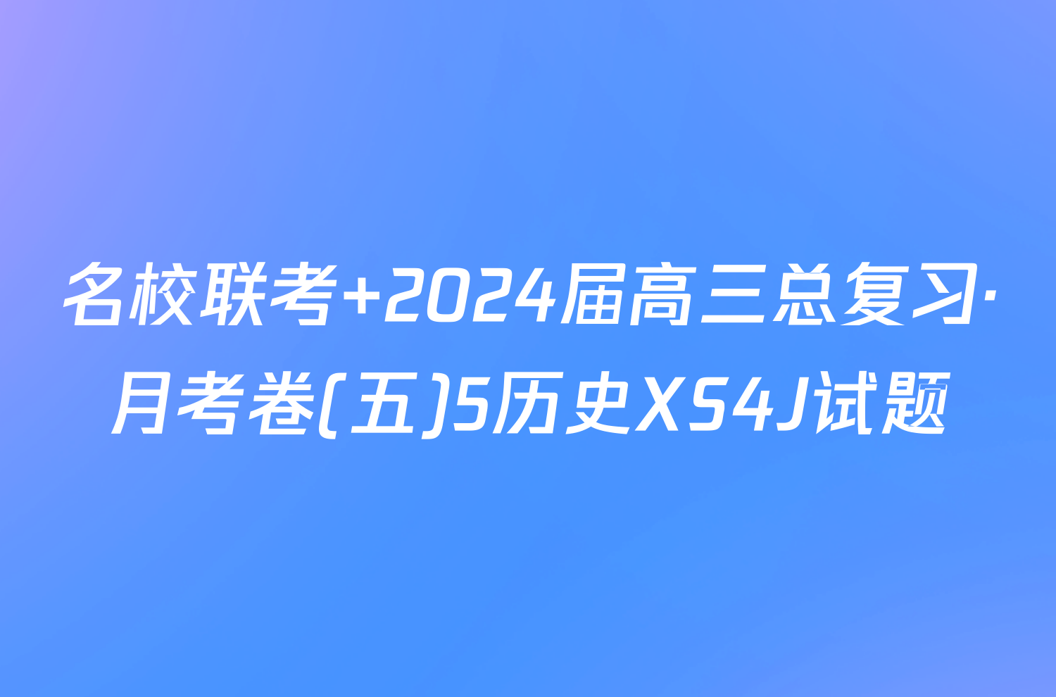 名校联考 2024届高三总复习·月考卷(五)5历史XS4J试题