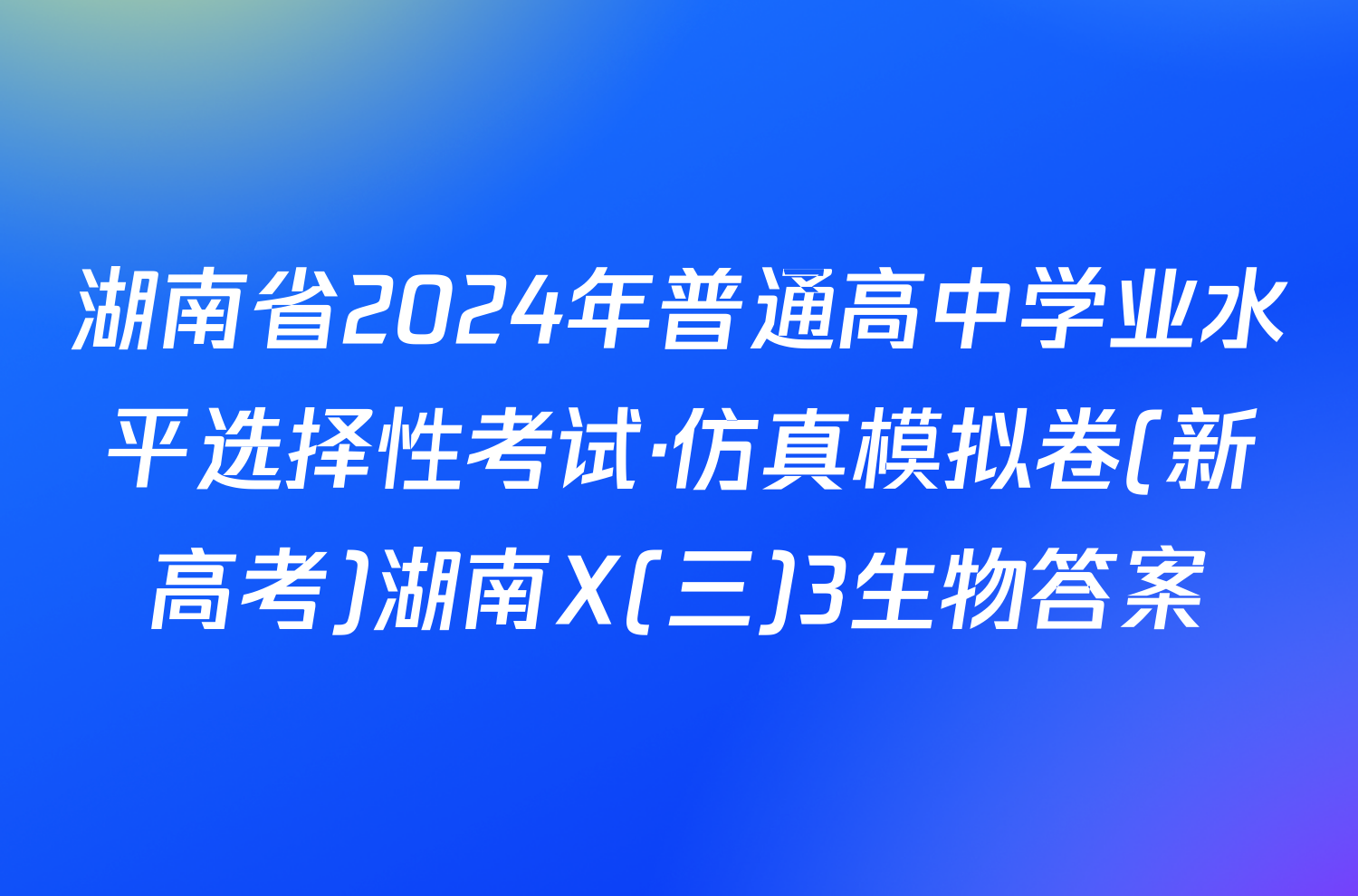 湖南省2024年普通高中学业水平选择性考试·仿真模拟卷(新高考)湖南X(三)3生物答案