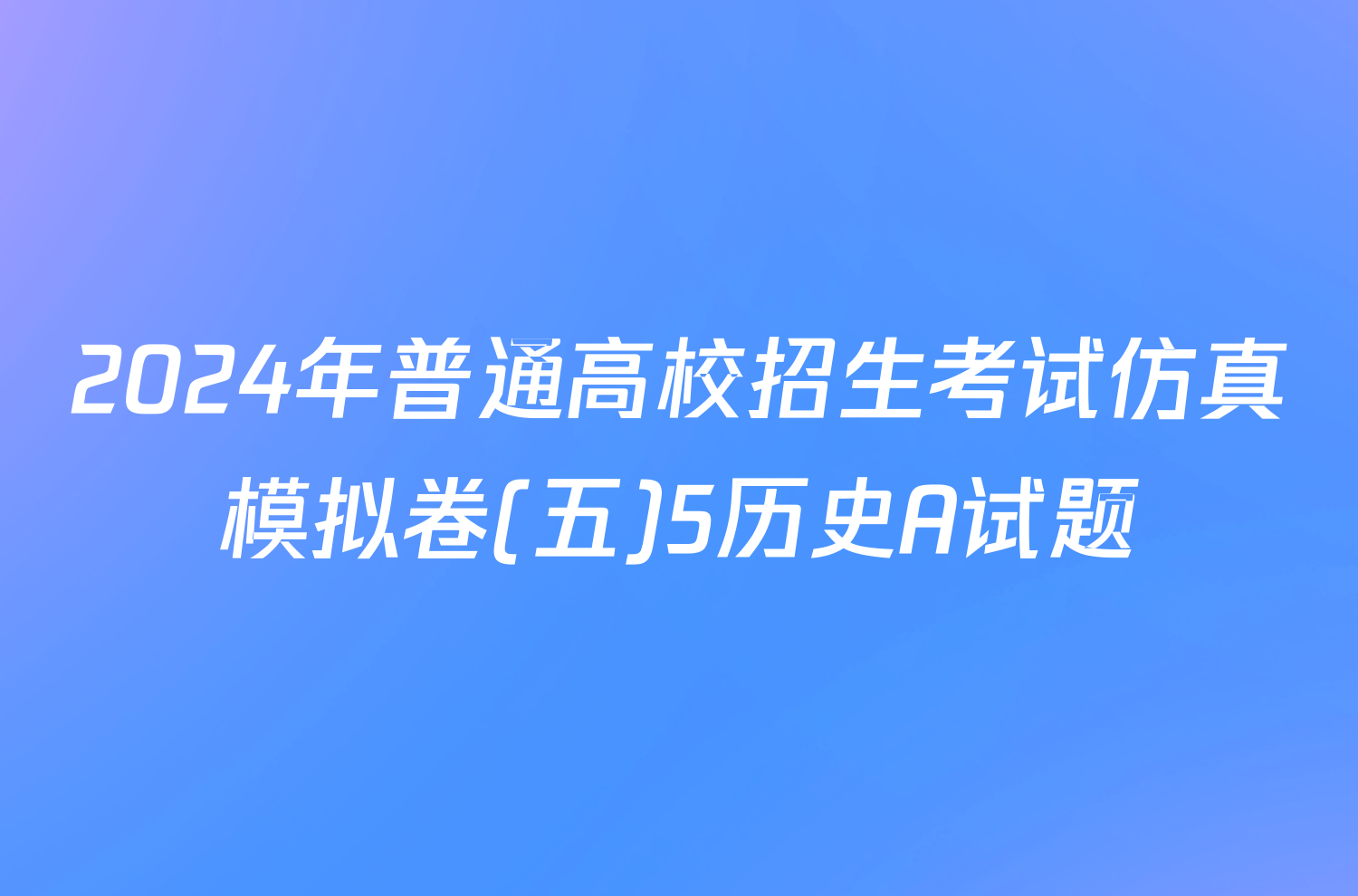 2024年普通高校招生考试仿真模拟卷(五)5历史A试题