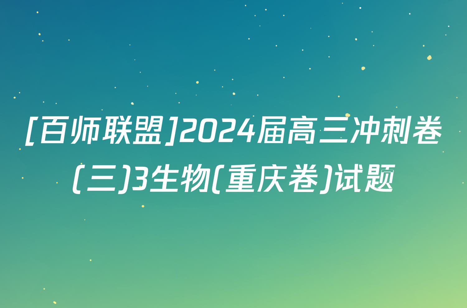 [百师联盟]2024届高三冲刺卷(三)3生物(重庆卷)试题