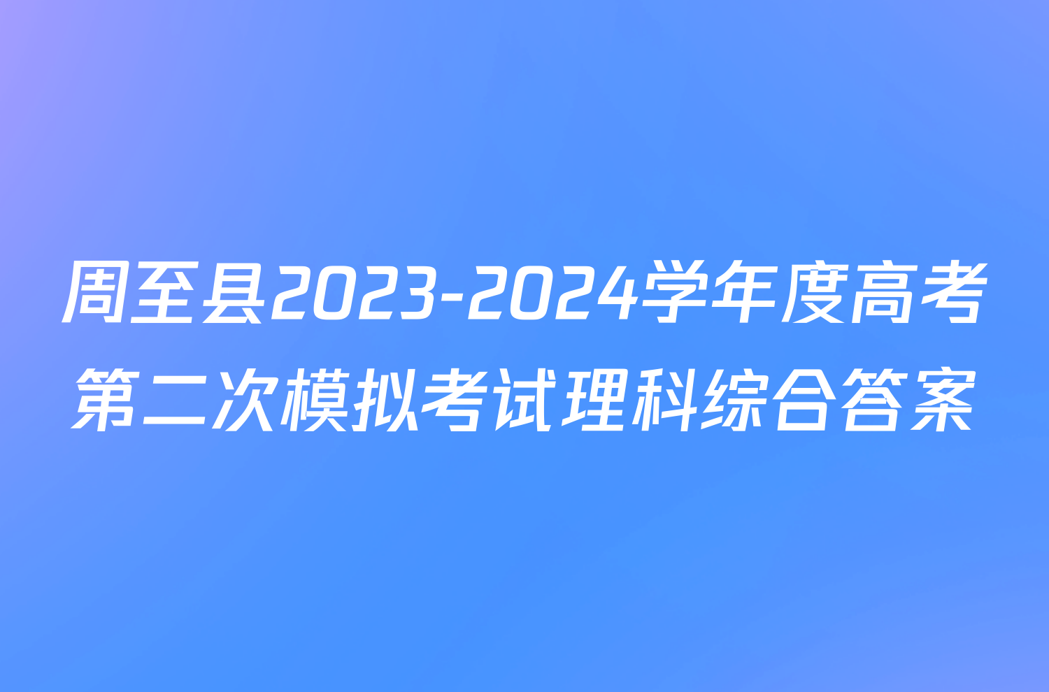 周至县2023-2024学年度高考第二次模拟考试理科综合答案