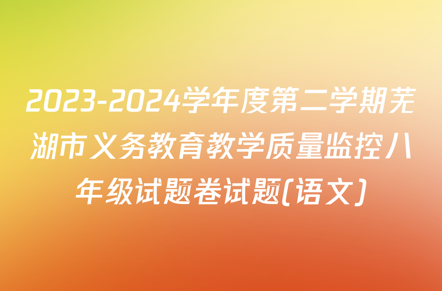 2023-2024学年度第二学期芜湖市义务教育教学质量监控八年级试题卷试题(语文)
