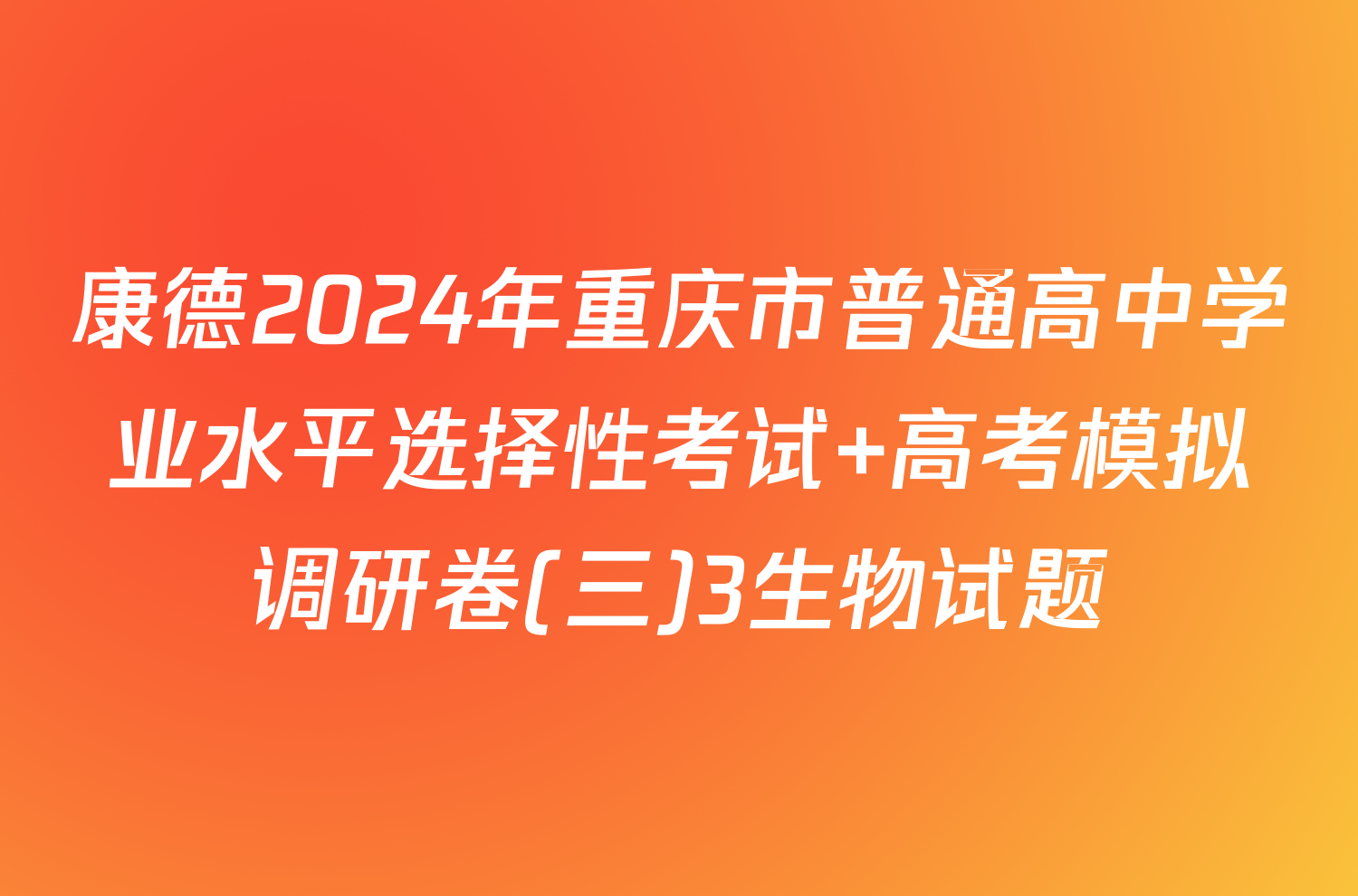 康德2024年重庆市普通高中学业水平选择性考试 高考模拟调研卷(三)3生物试题
