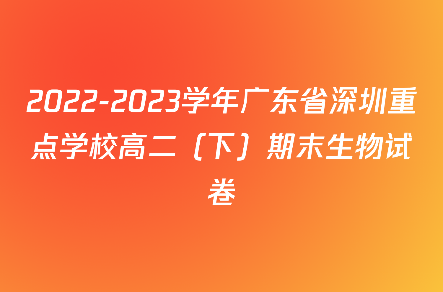 2022-2023学年广东省深圳重点学校高二（下）期末生物试卷