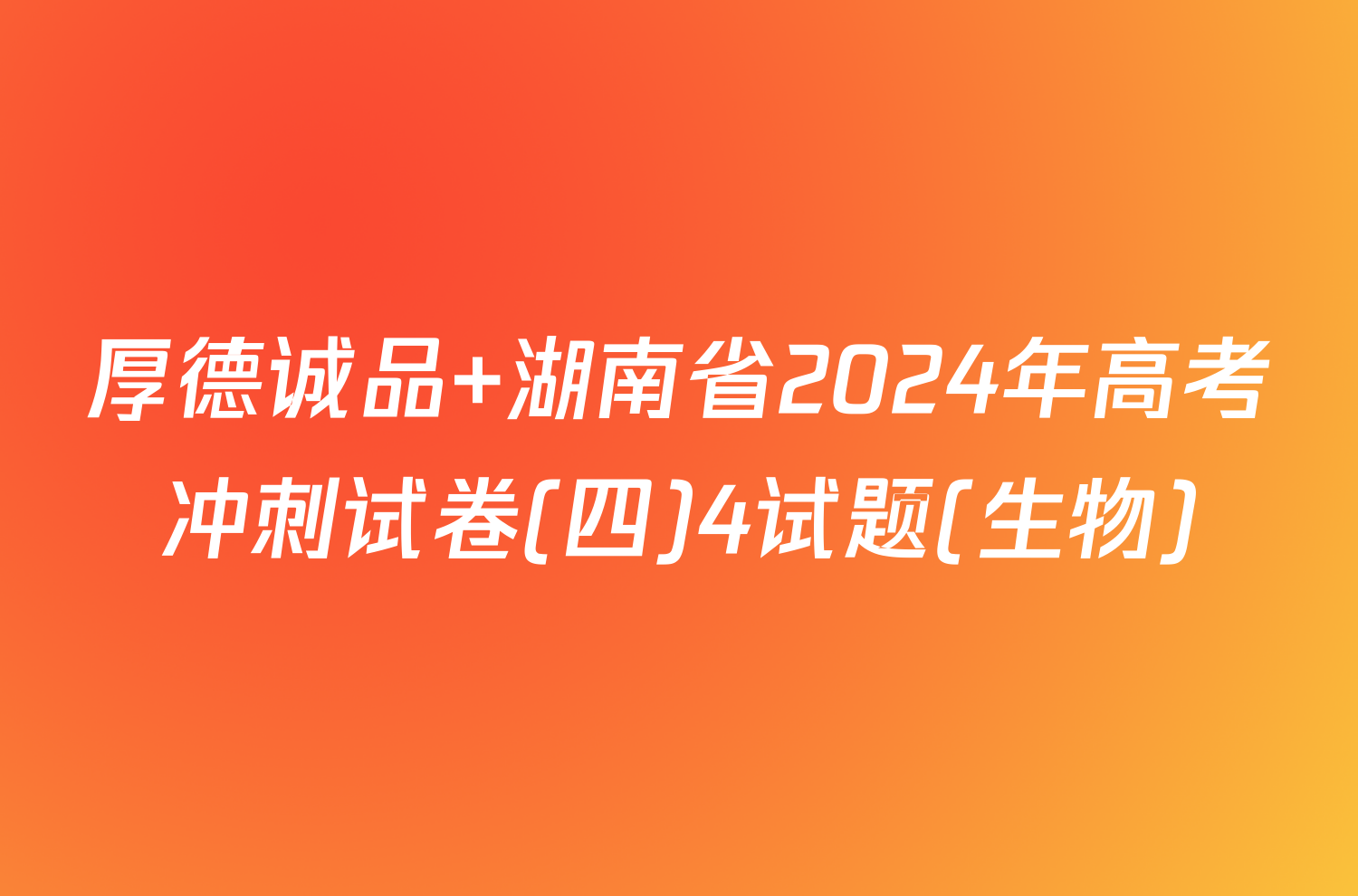 厚德诚品 湖南省2024年高考冲刺试卷(四)4试题(生物)