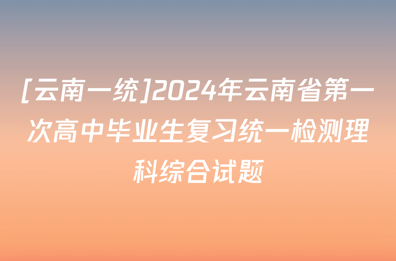 [云南一统]2024年云南省第一次高中毕业生复习统一检测理科综合试题