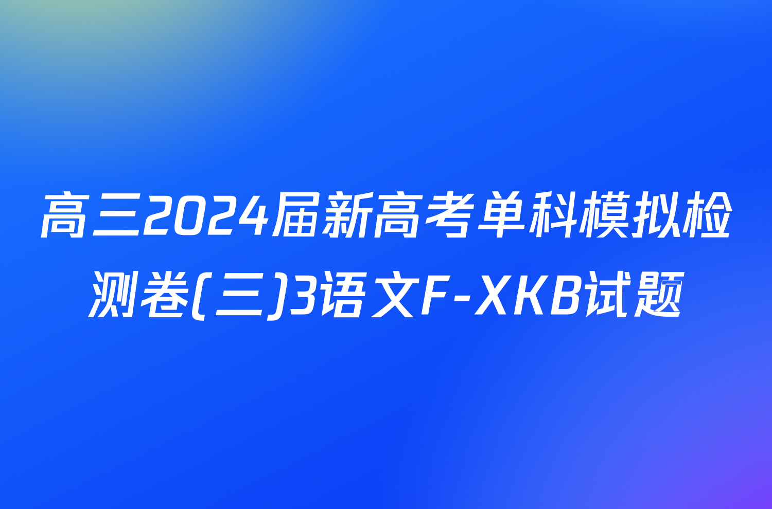 高三2024届新高考单科模拟检测卷(三)3语文F-XKB试题