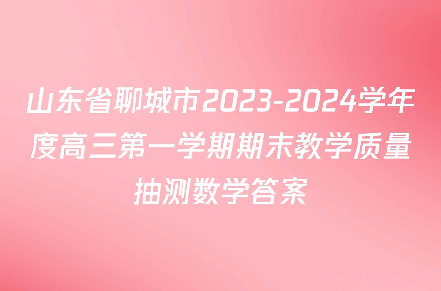 山东省聊城市2023-2024学年度高三第一学期期末教学质量抽测数学答案