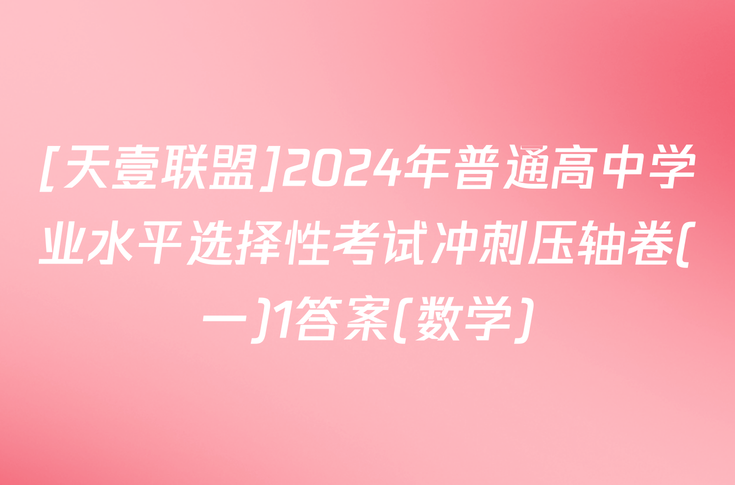 [天壹联盟]2024年普通高中学业水平选择性考试冲刺压轴卷(一)1答案(数学)