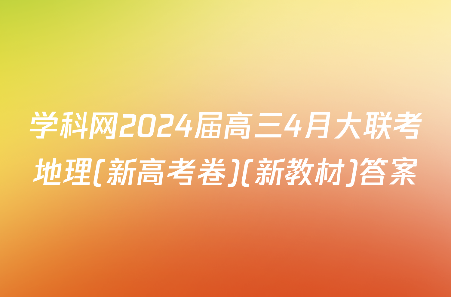 学科网2024届高三4月大联考地理(新高考卷)(新教材)答案