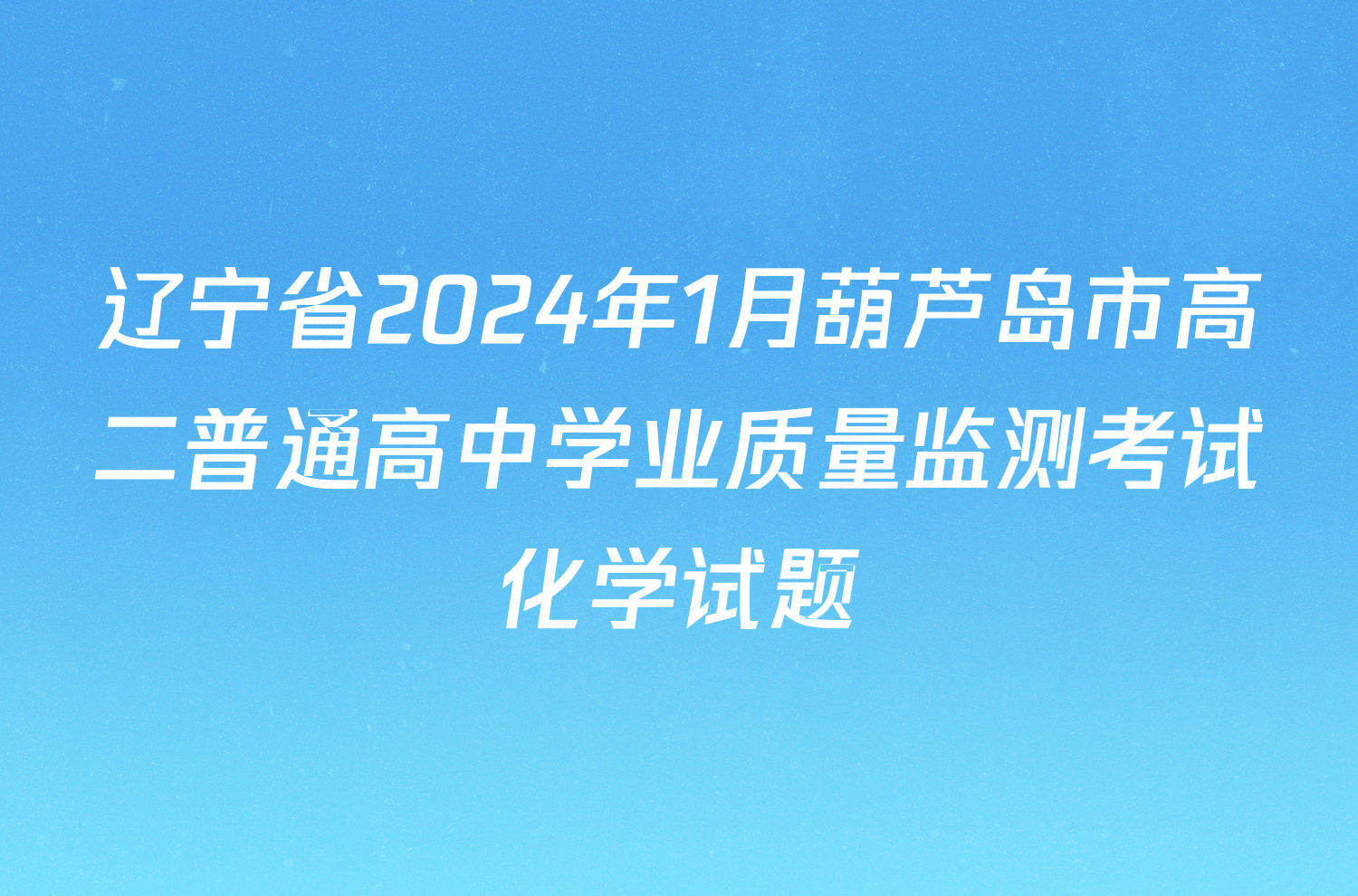 辽宁省2024年1月葫芦岛市高二普通高中学业质量监测考试化学试题