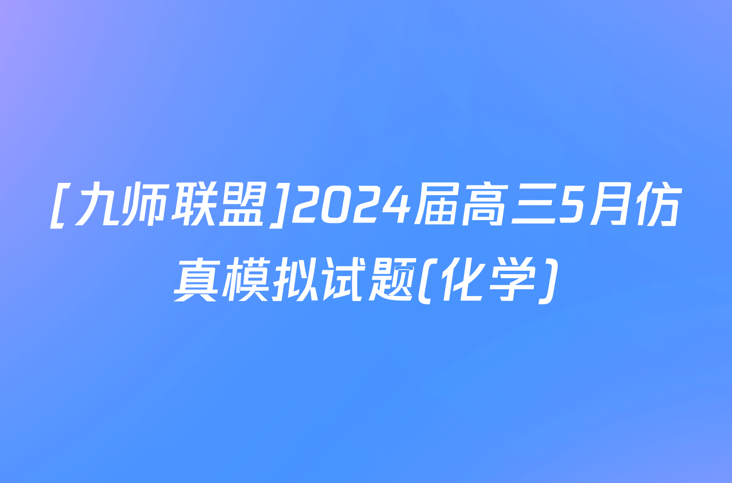 [九师联盟]2024届高三5月仿真模拟试题(化学)