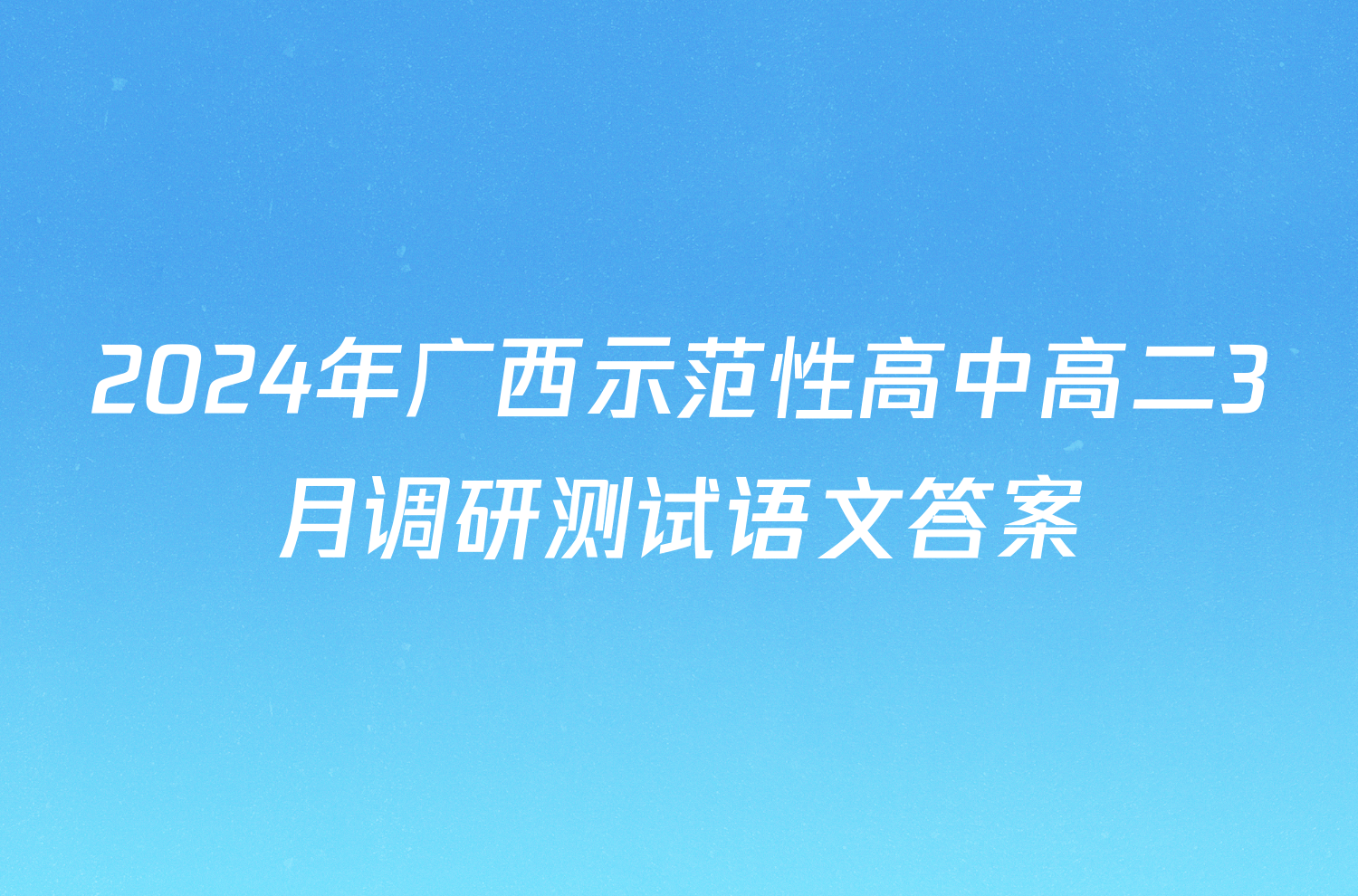 2024年广西示范性高中高二3月调研测试语文答案
