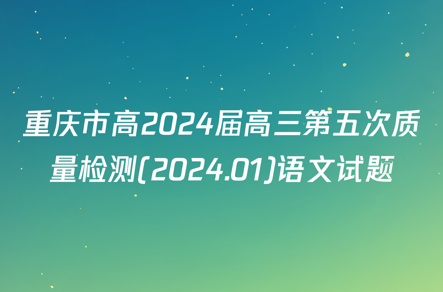 重庆市高2024届高三第五次质量检测(2024.01)语文试题