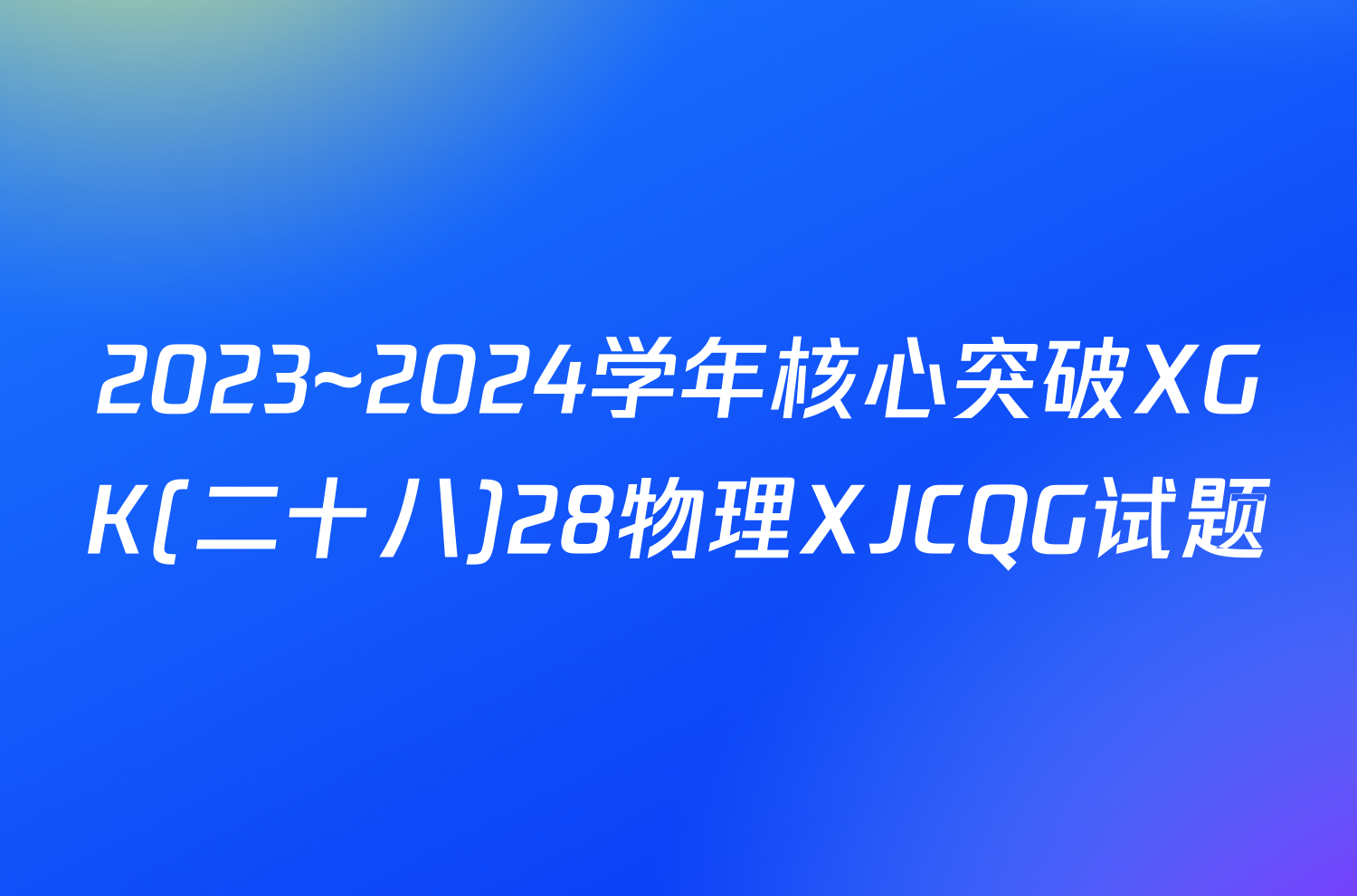 2023~2024学年核心突破XGK(二十八)28物理XJCQG试题