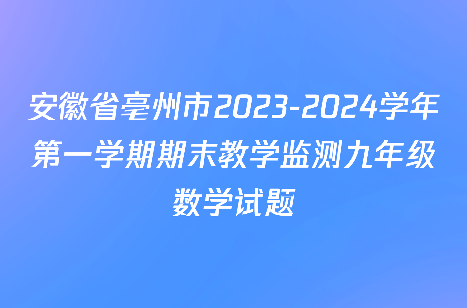 安徽省亳州市2023-2024学年第一学期期末教学监测九年级数学试题