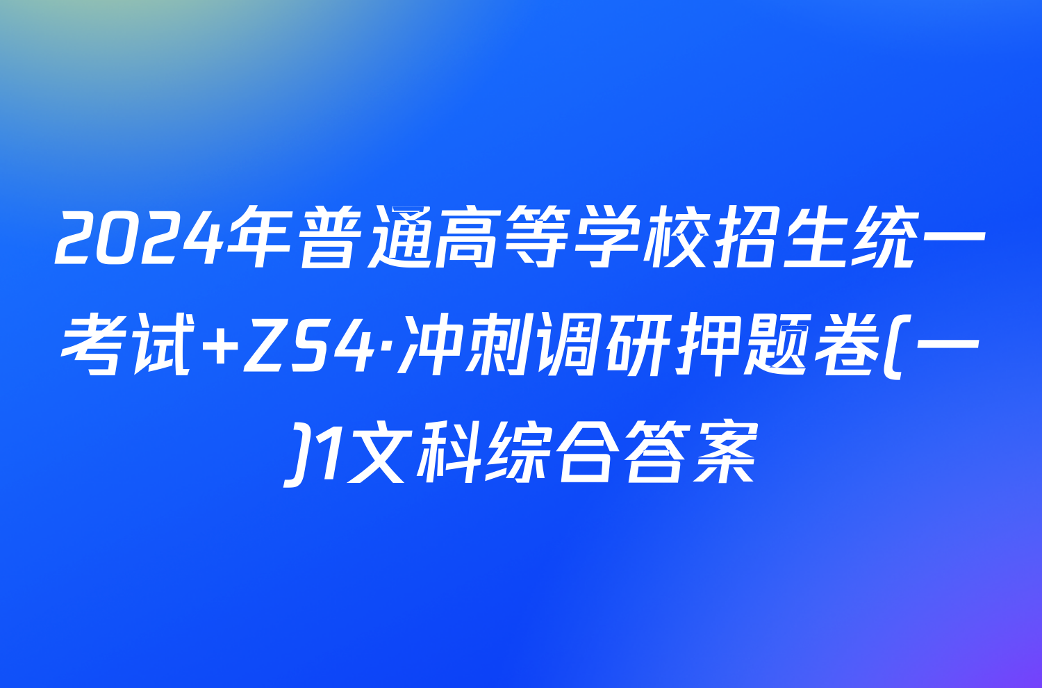 2024年普通高等学校招生统一考试 ZS4·冲刺调研押题卷(一)1文科综合答案