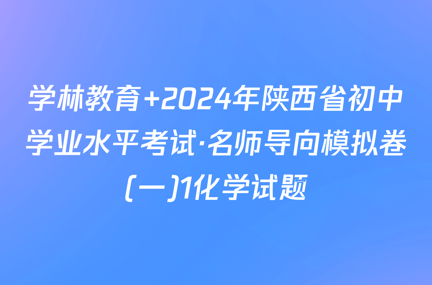 学林教育 2024年陕西省初中学业水平考试·名师导向模拟卷(一)1化学试题