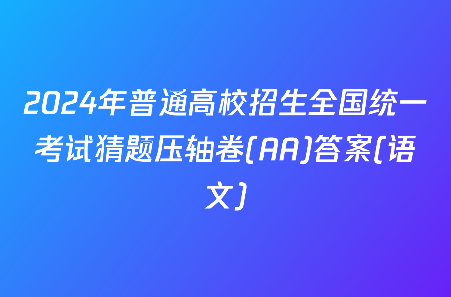 2024年普通高校招生全国统一考试猜题压轴卷(AA)答案(语文)