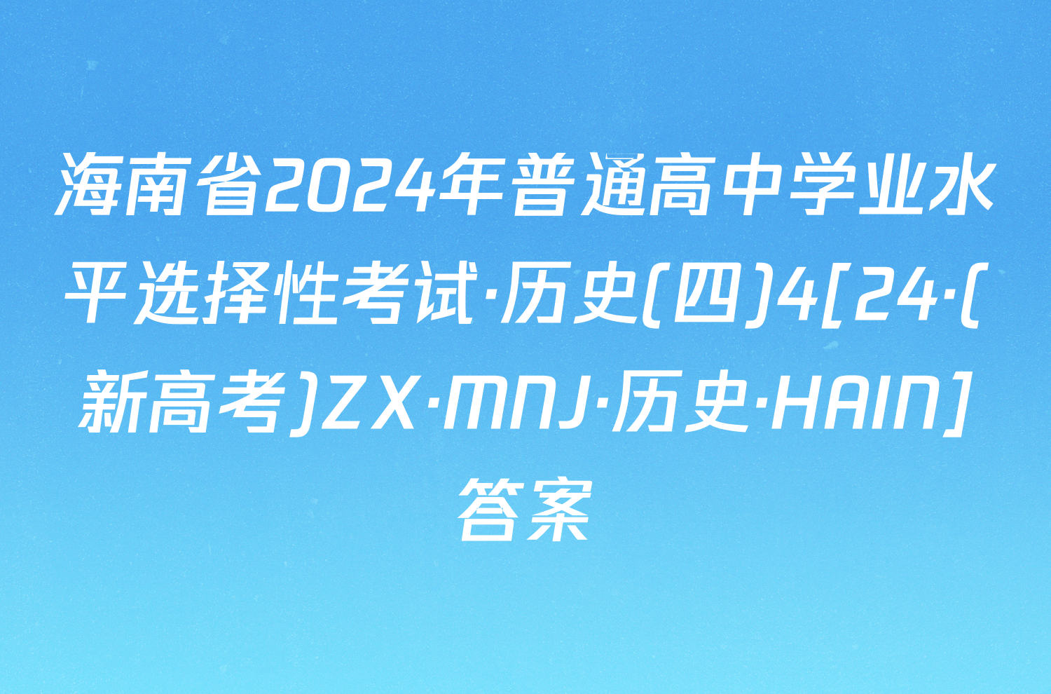 海南省2024年普通高中学业水平选择性考试·历史(四)4[24·(新高考)ZX·MNJ·历史·HAIN]答案