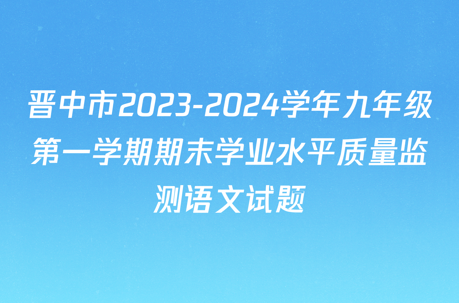 晋中市2023-2024学年九年级第一学期期末学业水平质量监测语文试题