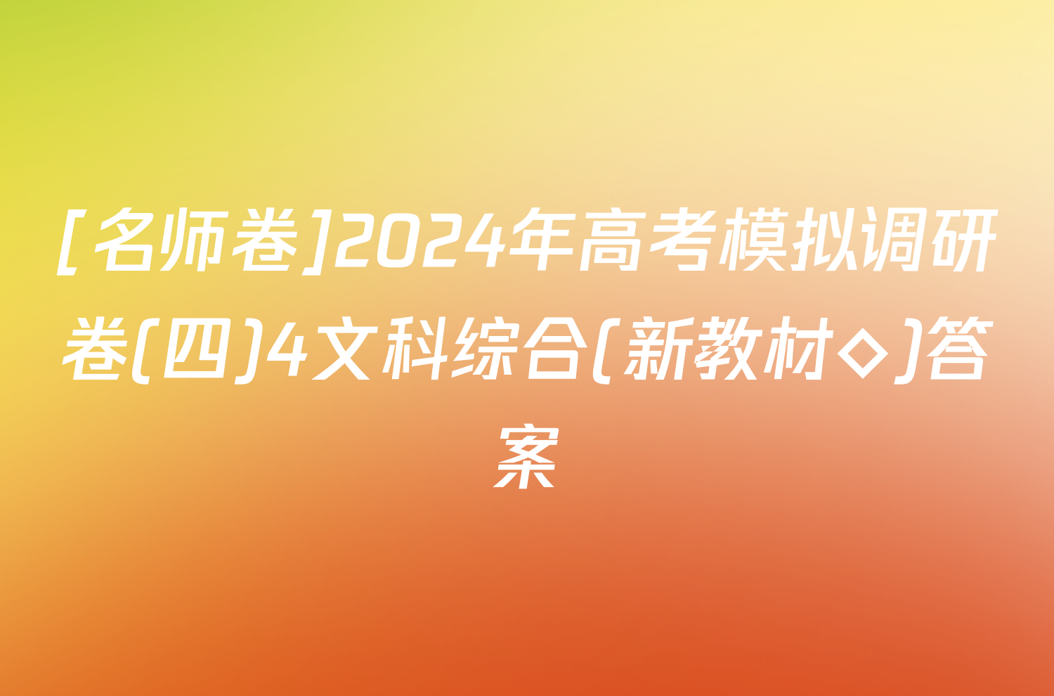 [名师卷]2024年高考模拟调研卷(四)4文科综合(新教材◇)答案