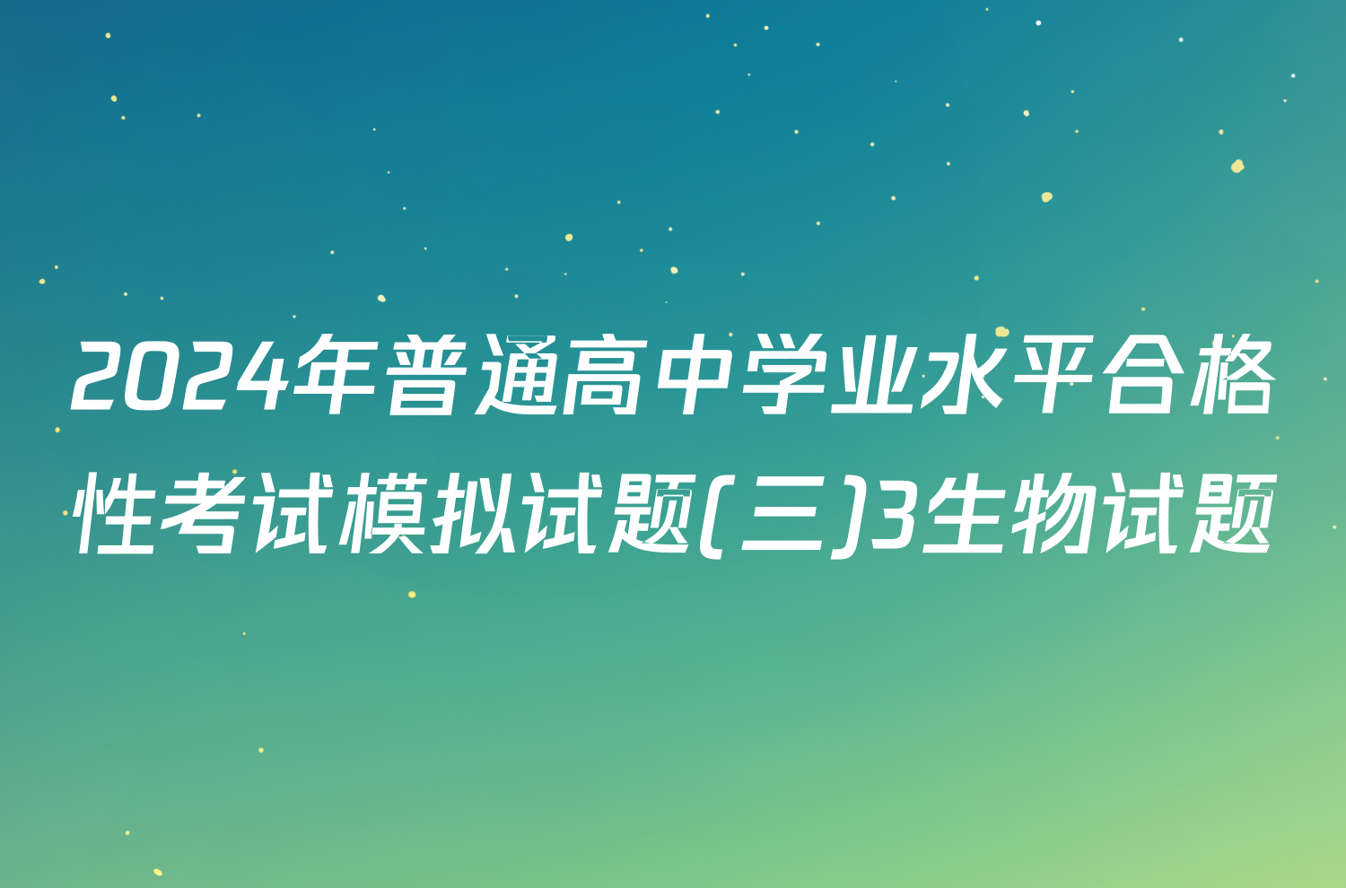 2024年普通高中学业水平合格性考试模拟试题(三)3生物试题