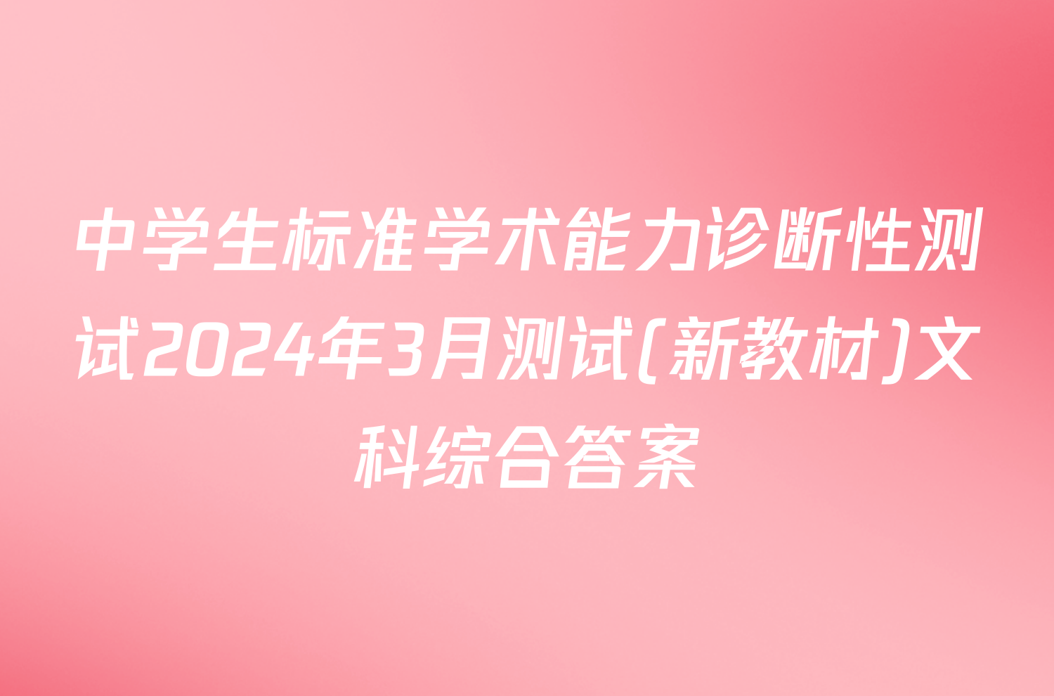 中学生标准学术能力诊断性测试2024年3月测试(新教材)文科综合答案