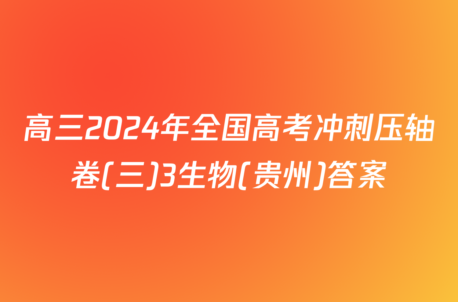 高三2024年全国高考冲刺压轴卷(三)3生物(贵州)答案
